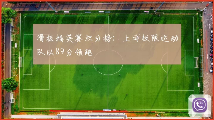 滑板精英赛积分榜：上海极限运动队以89分领跑