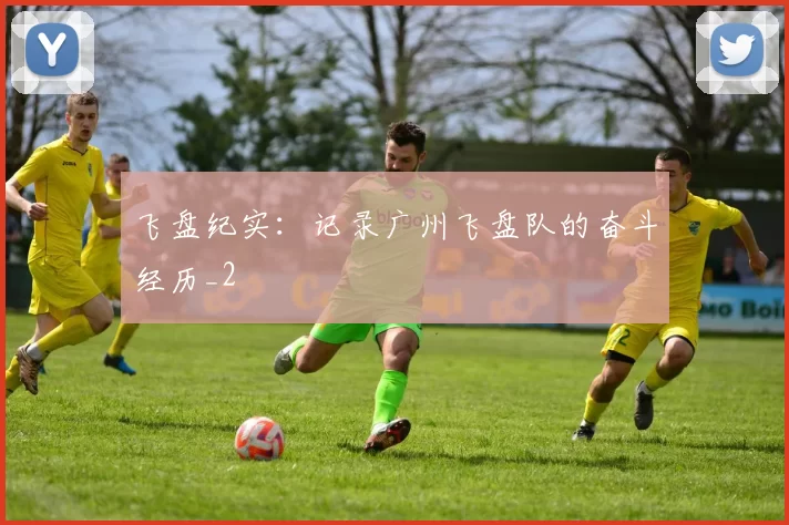 飞盘纪实：记录广州飞盘队的奋斗经历_2