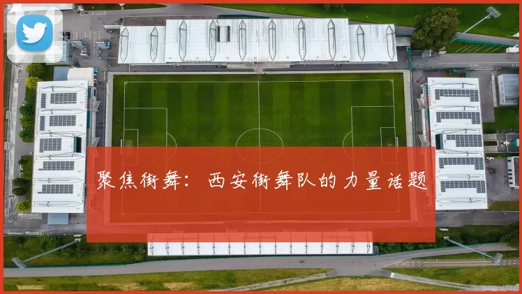 聚焦街舞：西安街舞队的力量话题