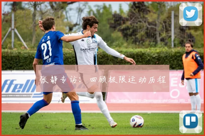 张静专访：回顾极限运动历程