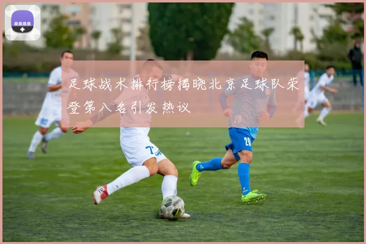 足球战术排行榜揭晓北京足球队荣登第八名引发热议