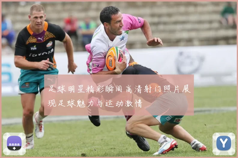 足球明星精彩瞬间高清射门照片展现足球魅力与运动激情